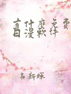 有什么免费的看日漫软件