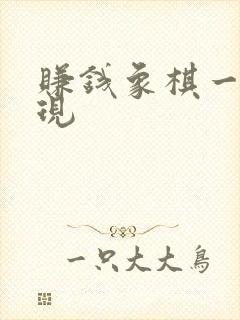 赚钱象棋一元提现