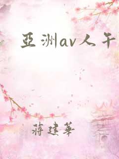 亚洲av人午夜