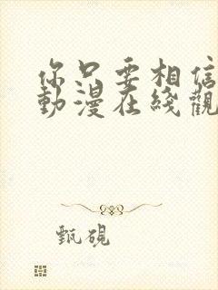 你只要相信姐姐动漫在线观看全集