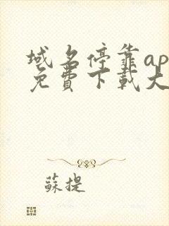 域名停靠app免费下载大全安装2025