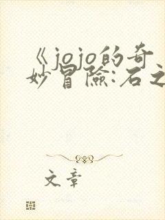 《jojo的奇妙冒险:石之海》