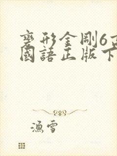 变形金刚6高清国语正版下载