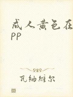 成人黄色在线app