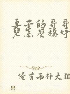 妻子的哥哥的女儿怎么称呼