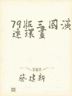 79版三国演义连环画