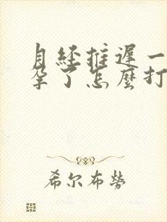 月经推迟一周怀孕了怎么打掉