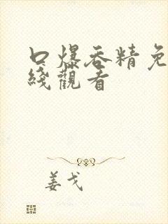 口爆吞精免费在线观看