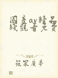 国产av精品在线观看免费