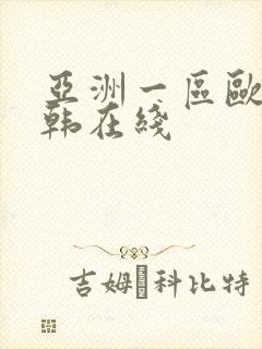 亚洲一区欧美日韩在线