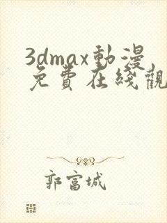 3dmax动漫免费在线观看