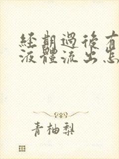 经期过后有水样液体流出怎么回事