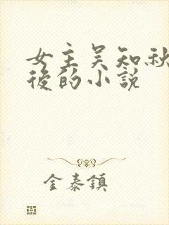 女主吴知秋重生后的小说