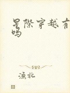 星际穿越有原著吗