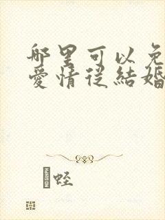 哪里可以免费看爱情从结婚开始短剧