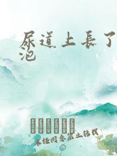 尿道上长了一个泡