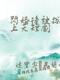 闪婚后被总裁宠上天短剧