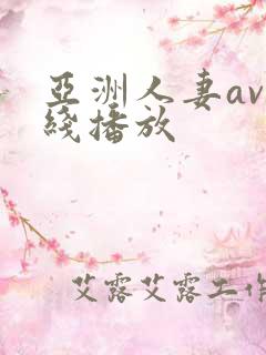 亚洲人妻av在线播放