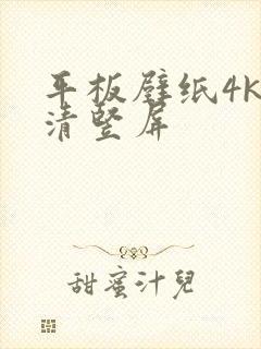 平板壁纸4k超清竖屏