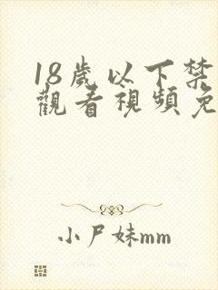 18岁以下禁止观看视频免费