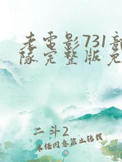 老电影731部队完整版免费观看