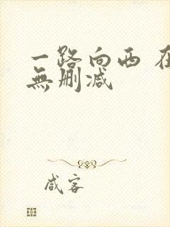 一路向西 在线无删减