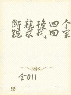 断亲后四个姐姐跪求我回家21