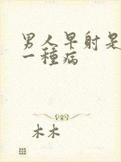 男人早射是不是一种病
