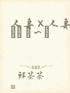 人妻×人妻つまつま ぱ～と