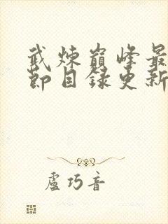 武炼巅峰最新章节目录更新小说