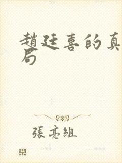 赵廷喜的真实结局