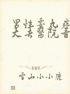 男性睾丸疼痛肿大去医院看什么科