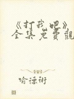 《打我吧》漫画全集免费观看