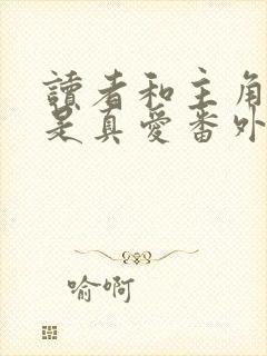 读者和主角绝逼是真爱番外