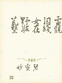 荒野女囚电影完整版在线观看