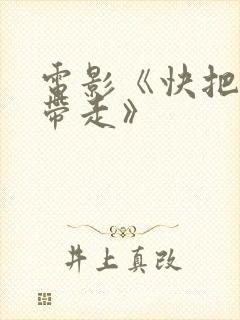 电影《快把我哥带走》