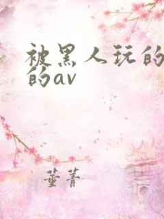 被黑人玩的最惨的av