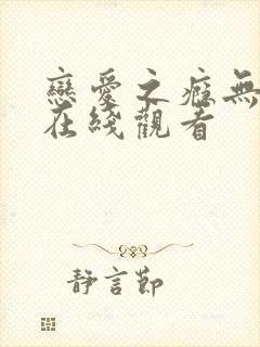 恋爱之瘾无删减在线观看