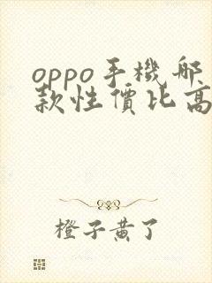 oppo手机哪款性价比高适合老年人