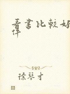 看书比较好的软件