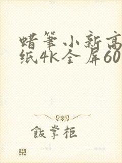 蜡笔小新高清壁纸4k全屏60帧