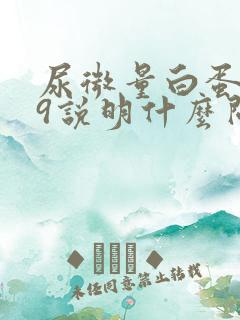 尿微量白蛋白29说明什么问题