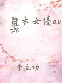 日本女优av资源