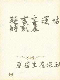 延吉客运站客车时刻表