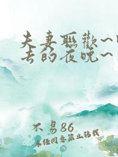 夫妻联欢~回不去的夜晚~