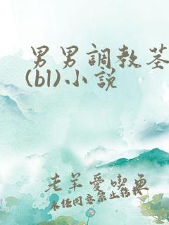 男男调教茎交h(bl)小说