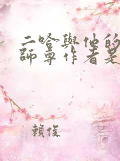 二哈与他的白猫师尊作者是谁