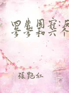 四岁团宠:反派爹爹和六个哥哥都爱我小说