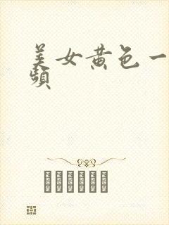 美女黄色一级视频