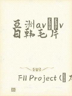 亚洲av隺v日韩毛片